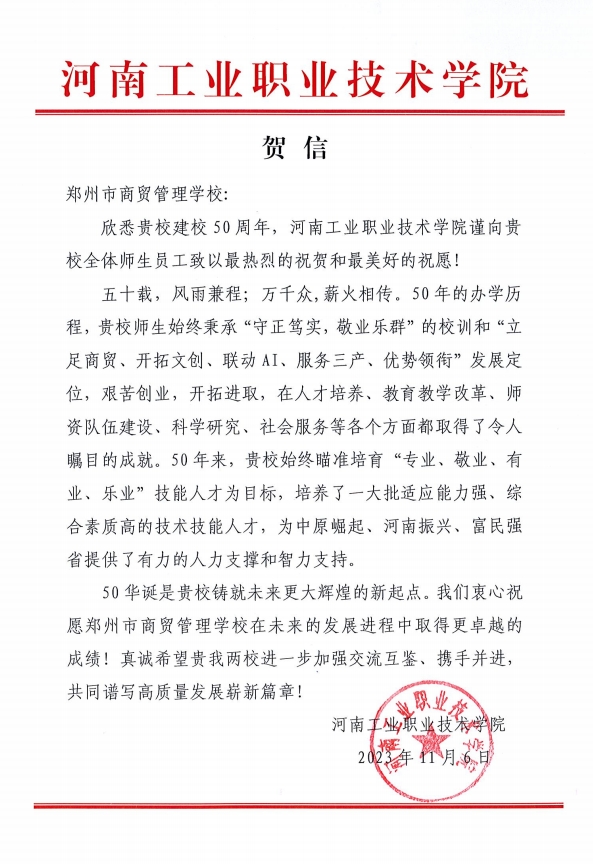 河南工业职业技术学院贺信.png