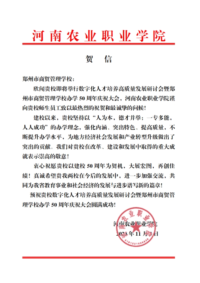 河南农业职业学院贺信.png