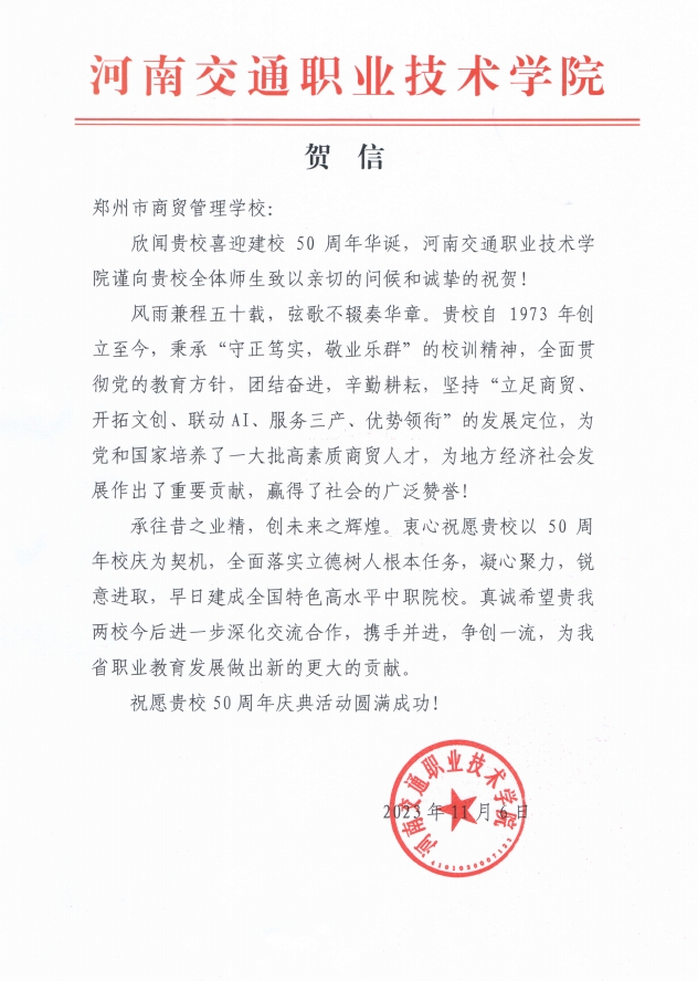 河南交通职业技术学院贺信.png