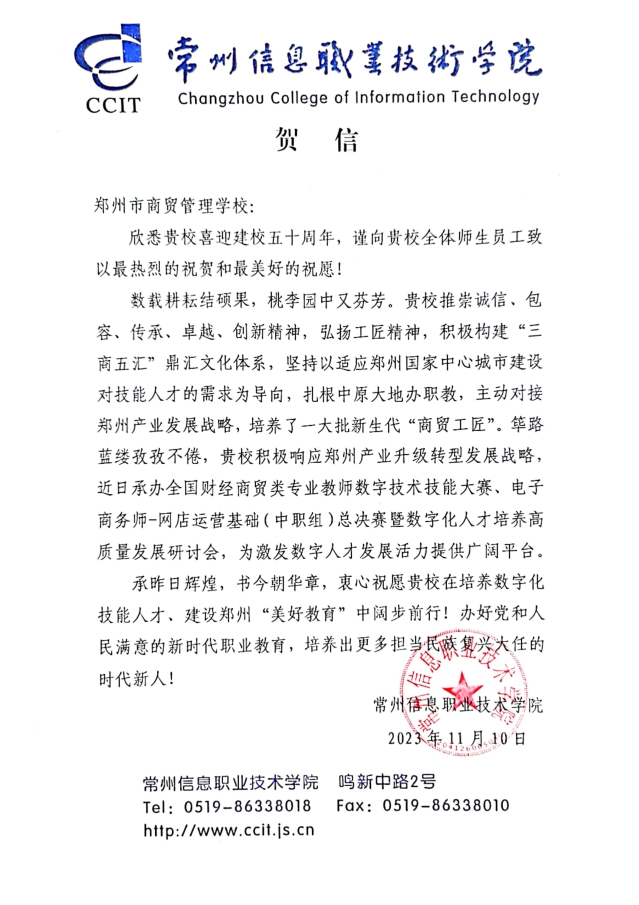 1.常州信息职业技术学院贺信.png