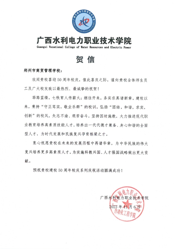 广西水利电力职业技术学院贺信.png