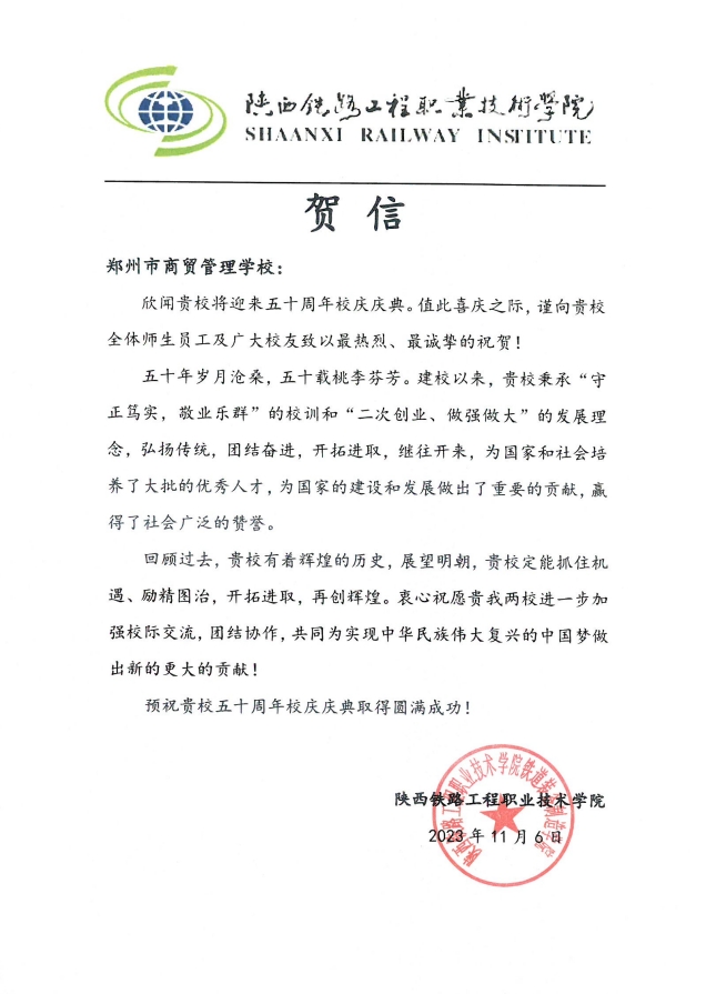 陕西铁路工程职业技术学院贺信.png